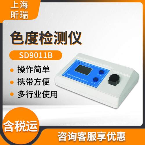 上海昕瑞SD9011B便携式台式水质色度 仪色度计 色度检测仪