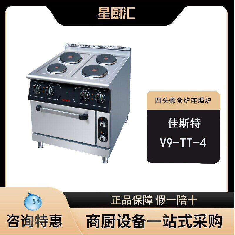 佳斯特V9-TT-4四头电煮食炉连电焗炉圆头热板炉商用不锈钢设备