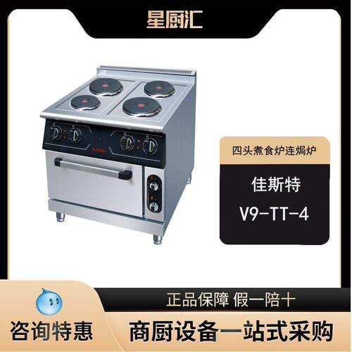 佳斯特V9-TT-4四头电煮食炉连电焗炉圆头热板炉商用不锈钢设备