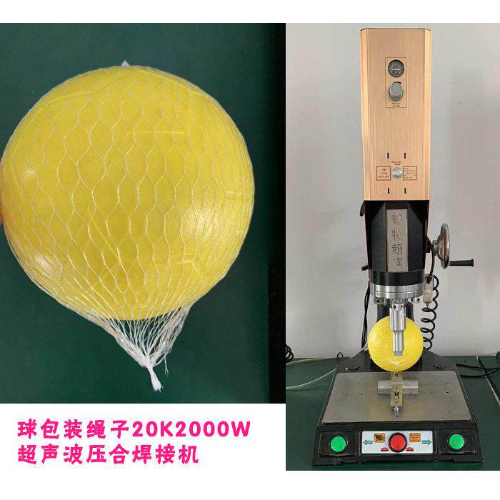 塑料绳子包裹住皮球20K2000W超声波封口焊接粘合模具焊头机器设备