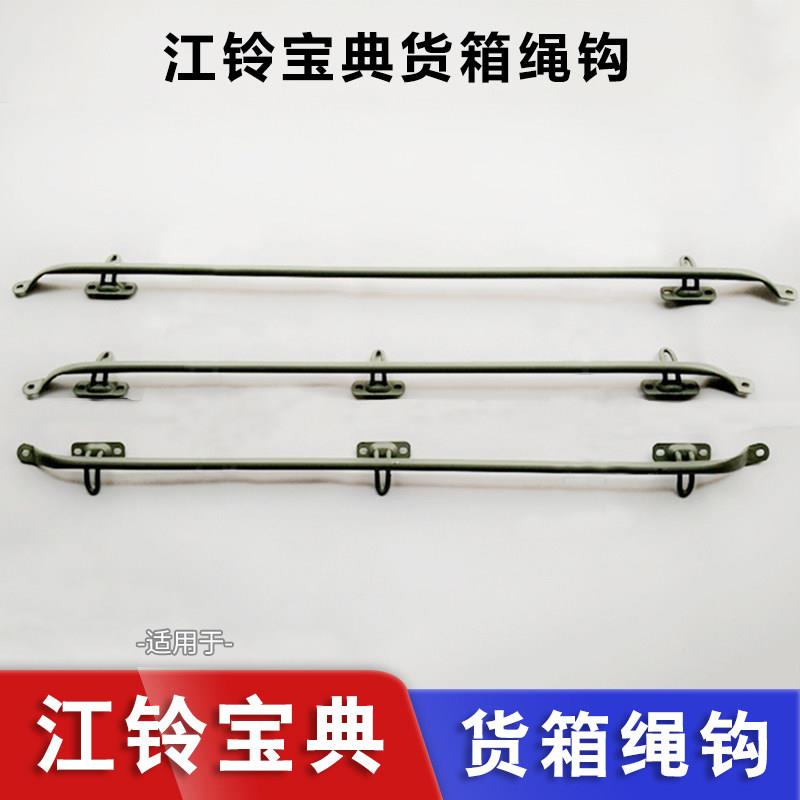 适用江铃宝典绳勾边杆绑货箱挂钩皮卡车厢护栏扎钩标准款加长款绳