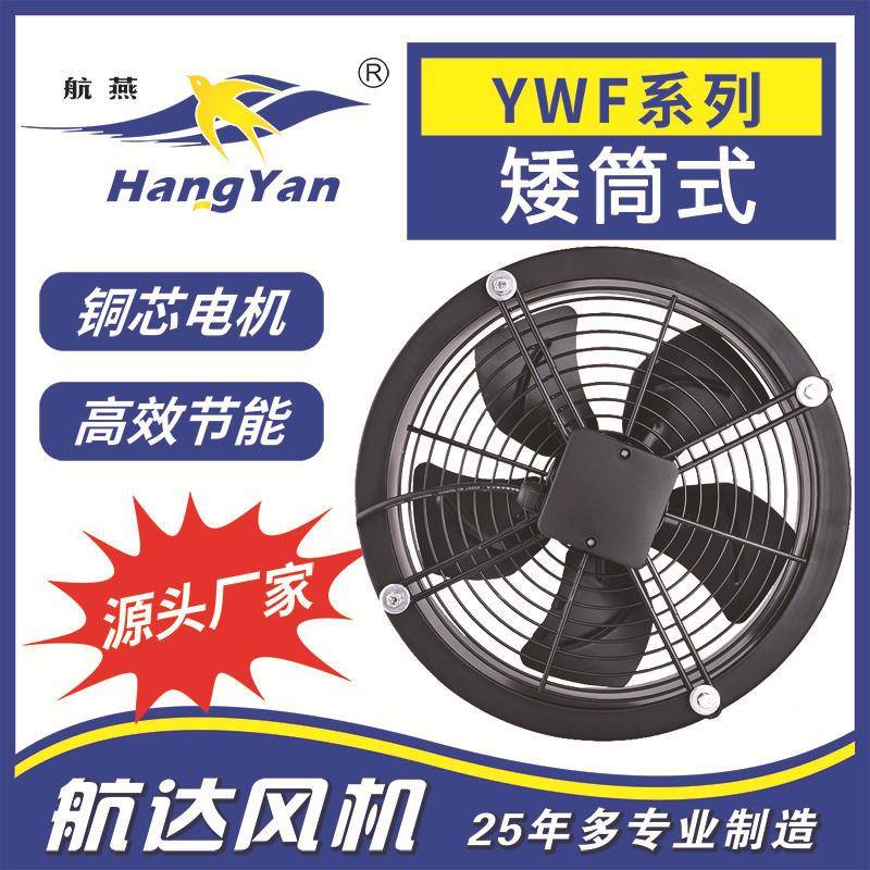 厂家直销供应矮筒式外转子轴流风机YWF4E-550高效壁式排气扇排烟