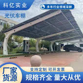 停停光伏光板车篷源头钢架户外阳车棚车棚车棚广场景区新能源厂家