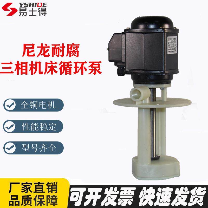 尼龙电泵三相机床泵125w冷却泵油JCB车床冷却水泵线切割泵抽水
