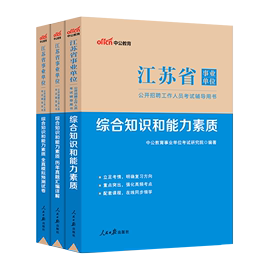 2023江苏省事业单位公开招聘工作人员考试：综合知识和能力素质地（教材+历年真题+全真模拟）3本套