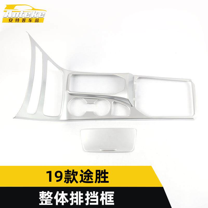 适用于19款途胜整体排挡装饰框途胜中控挡位排挡亮片汽车配件用品