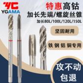 YGAMA先端螺丝攻加长80L 120L长铜铝通用加长100L螺旋螺丝攻加长1