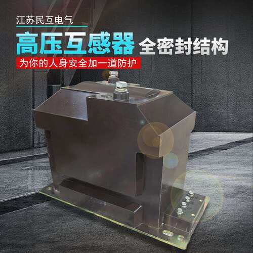 互电气JDZ100-10JDZ10-6型电压互感器1KV户内干式JDZ10-10带保护