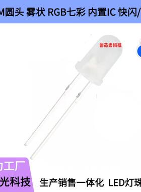 工厂直插式LED发光二极管F5/5MM圆头雾状七彩快闪慢闪RGB高亮灯珠