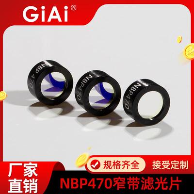 批量供应荧光PCR滤光片POCT激发470nm波段酶标仪免窄带滤光