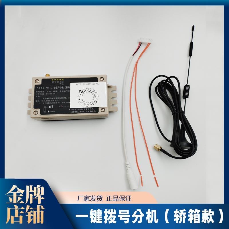 电梯无线对讲VOLTE一键呼叫GSM电梯无线对讲轿厢呼叫手机二方通话