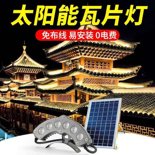 led瓦楞灯户外屋顶防水月牙欧司朗祠堂亮化工程弧形太阳能瓦楞灯