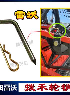 雷沃RG50/60/70/80收割机配件拨禾轮插销拨禾轮销字7字销L型销子
