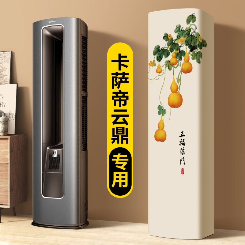 空调防尘罩立式2025新款卡萨帝云鼎专用高端方形柜式罩子布艺罩布
