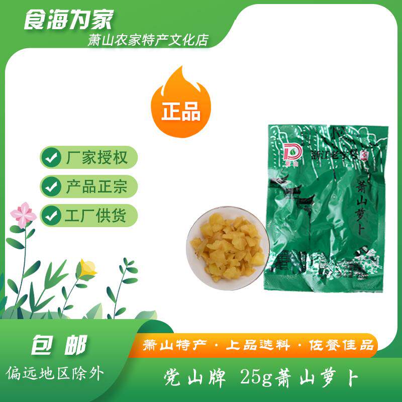 杭州萧山特产党山牌25g萝卜干散装小包酱萃泡菜咸甜酱菜旅装零食