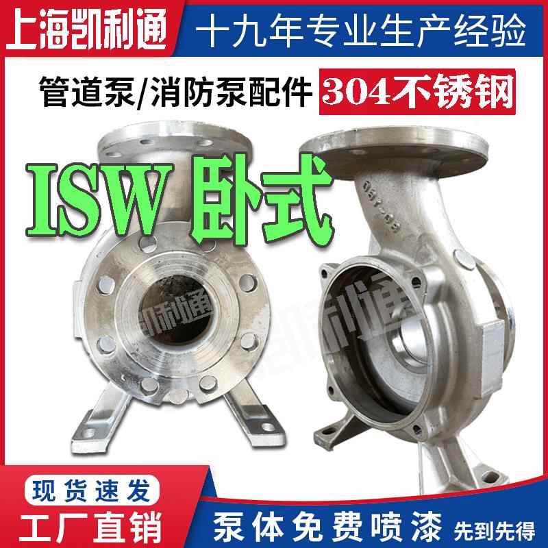 IHW/ISW卧式管道离心泵不锈钢304底座工业防腐耐酸压头泵壳配件