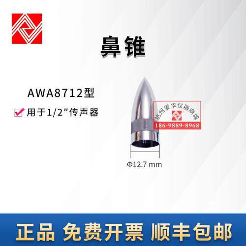 杭州爱华AWA8712传声器鼻锥AWA8713传声器保护罩