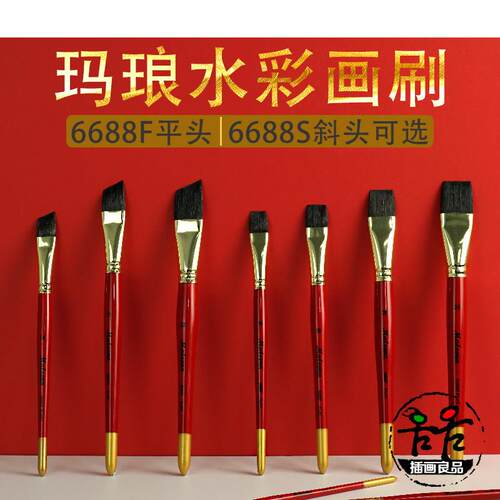玛琅6688画 画笔平头水彩画 画刷斜头刷子平笔绘画 画上色刷水松