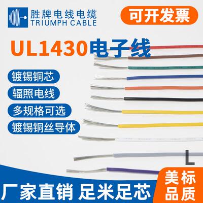 现货供应UL1430/10-30号耐阻燃电线电子线家用电器内部连接线