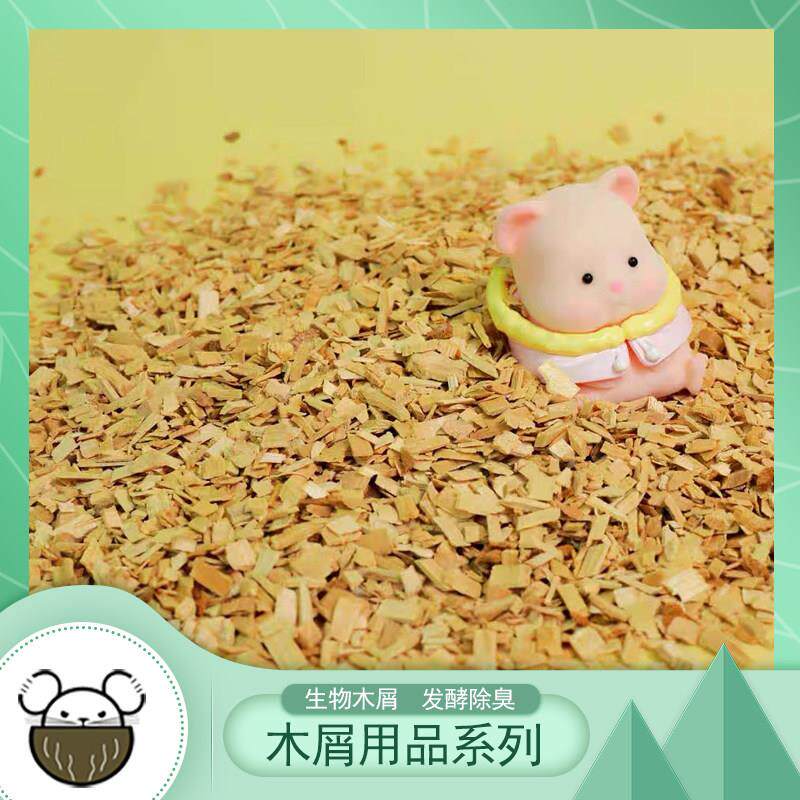 发酵垫料龙猫仓鼠木屑兔子垫料天然原木无尘除臭抑臭专业小宠垫料