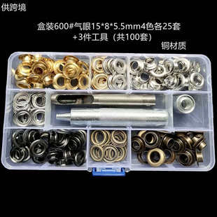 工具服装 600 5.5mm4色100套带安装 金属铜气眼15 箱包辅料供跨境