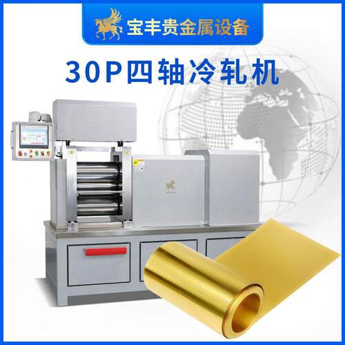 丰30P小型四辊轧机精密压延机PLC数控全自动箔材贵金属压片机