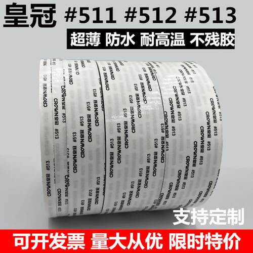 官方旗舰店正品双面胶高粘度车用皇冠#511#512#513 CROWN带强力超薄防水耐高温不残胶