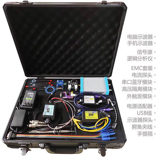 示波器套装/OSCH02P手提箱 USB示波器/信号源/逻辑分析/EMC/电流