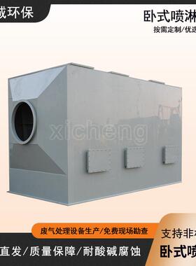 PP卧式喷淋塔废气处理生物除臭塔酸雾吸收塔净化洗涤除臭环保设备