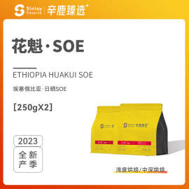 Sinloy/辛鹿臻选   花魁SOE 埃塞俄比亚 意式咖啡豆500g