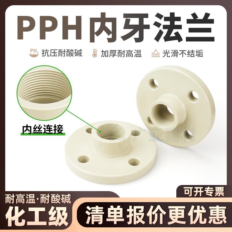 PPH国标内牙法兰ppr内丝法兰盘化工耐酸碱耐高温热熔工业一体法兰