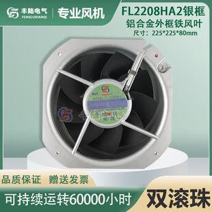 FL2208HA1 HA3 AC110V大风量80W风扇耐高温225 80mm HA2