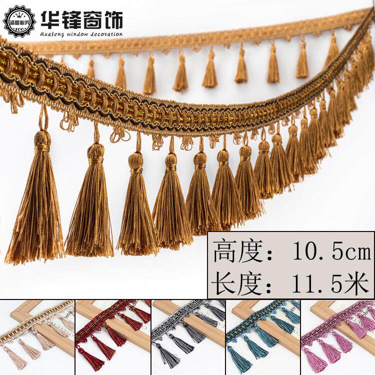 10.5公分窗帘花边流苏吊穗单色花边帘头抱枕沙发桌旗装饰边11.5米