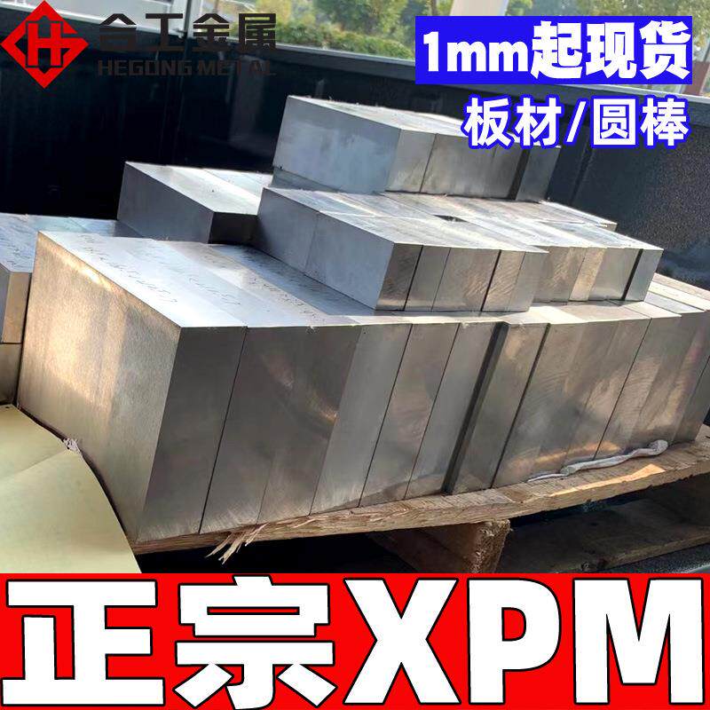 零切德标xpm塑胶模具钢 加硬高抛光xpm钢板圆钢圆棒 精板精料