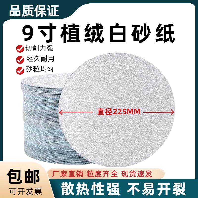 9寸干磨白砂打磨机植绒自粘圆砂木工抛光墙面批土汽车漆面打磨片