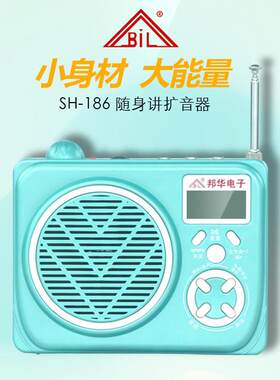 邦华 SH-186扩音器教师专用可携式小蜜蜂锂电扩音机工厂店直销