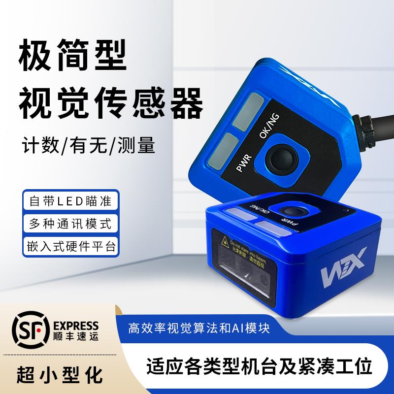 王同学同款 视觉检测智能工业相机ccd机器人读码器WTX视觉传感器