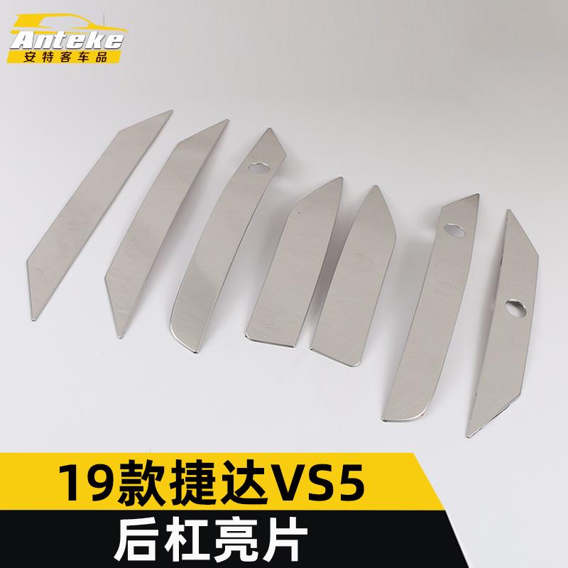 适用于19款捷达VS5后杠亮条VS5保险杠后备箱防刮撞罩饰条装饰贴片