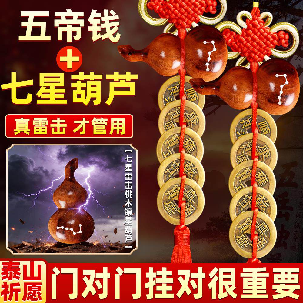 普陀雷击七星桃木葫芦五帝钱门对门挂件入户门铜钱串真雷击木老料