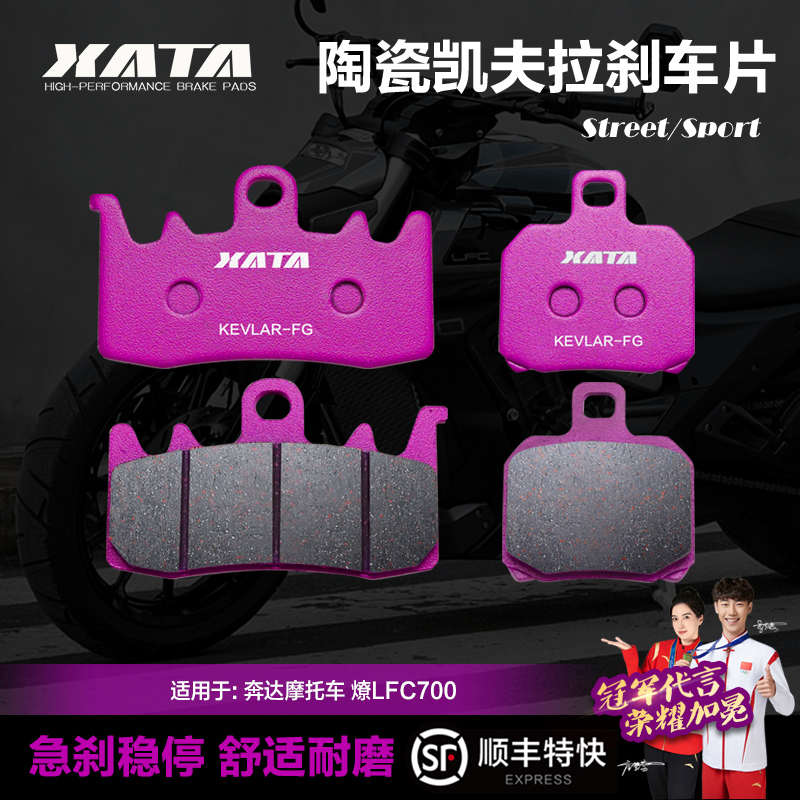 XATA陶瓷刹车片适用奔达摩托车 燎LFC700 前后刹车皮制动片碟刹皮