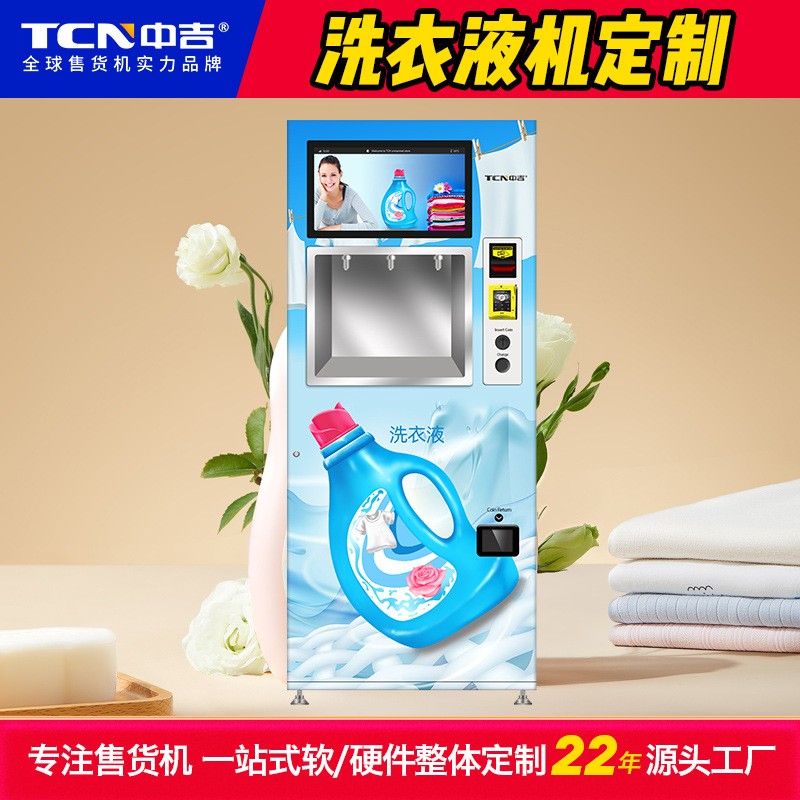中吉洗衣液自动售货机智能无人自助洗衣液售卖机散装洗衣液贩卖机