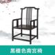 实圈椅家545用酒店餐厅檀色黑仿古圈椅官帽椅南榆木椅老子靠背木