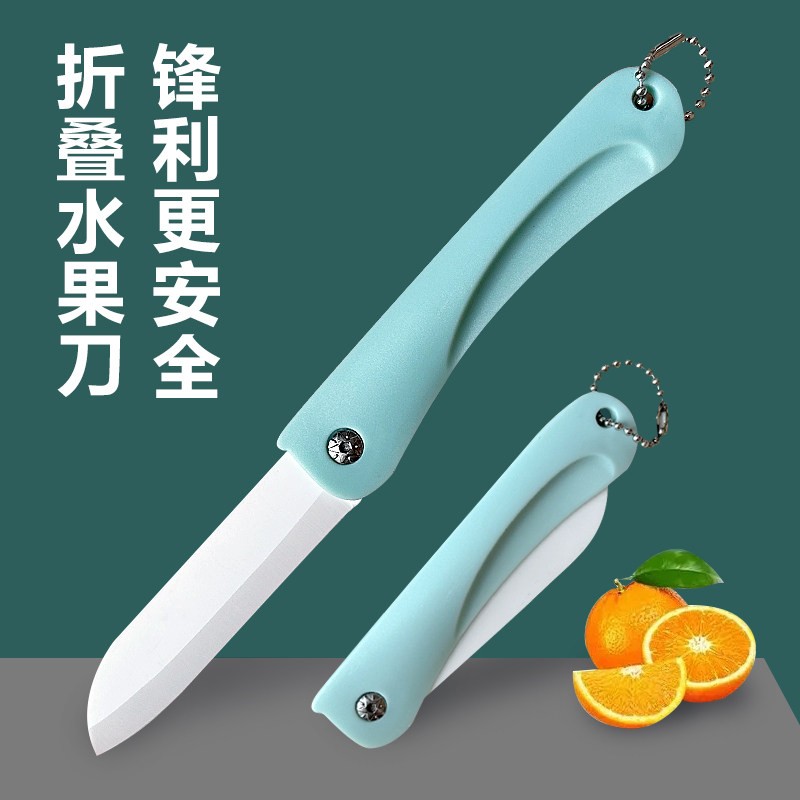 陶瓷水果刀折叠便携家用削皮刀学生宿舍用瓜果刀刀小刀刮皮刀