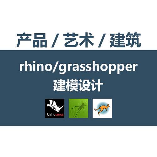 gh代做/grasshopper代做/参数化建模/工业设计/建筑设计/产品设计