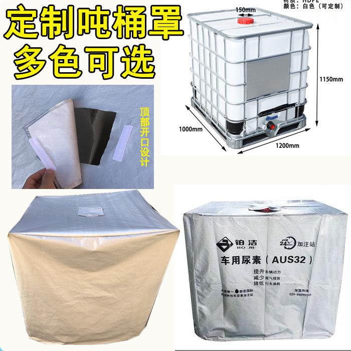 吨桶罩防晒罩防雨防尘保护罩尿素溶液加注机吨桶防水机器防尘罩