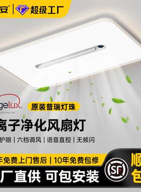 全光谱普瑞客厅无叶风扇灯简约负离子净化隐形客厅吸顶灯中山灯具