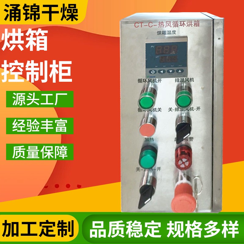 烘箱烘房自动控制柜不锈钢电柜电控箱配电箱干燥设备配件厂家