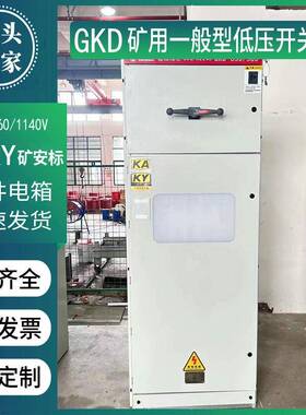GKD-100/380v/660V/1140矿按标矿用低压配电柜一般型成套配电箱体