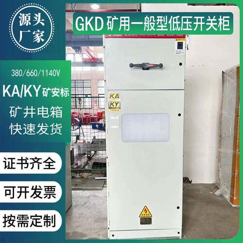 GKD-100/380v/660V/1140矿按标矿用低压配电柜一般型成套配电箱体