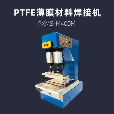400mm PTFE薄膜材料焊接机  PXMS-M400M 热压机